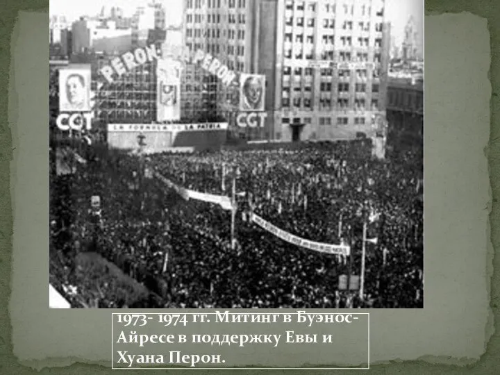 1973- 1974 гг. Митинг в Буэнос-Айресе в поддержку Евы и Хуана Перон.