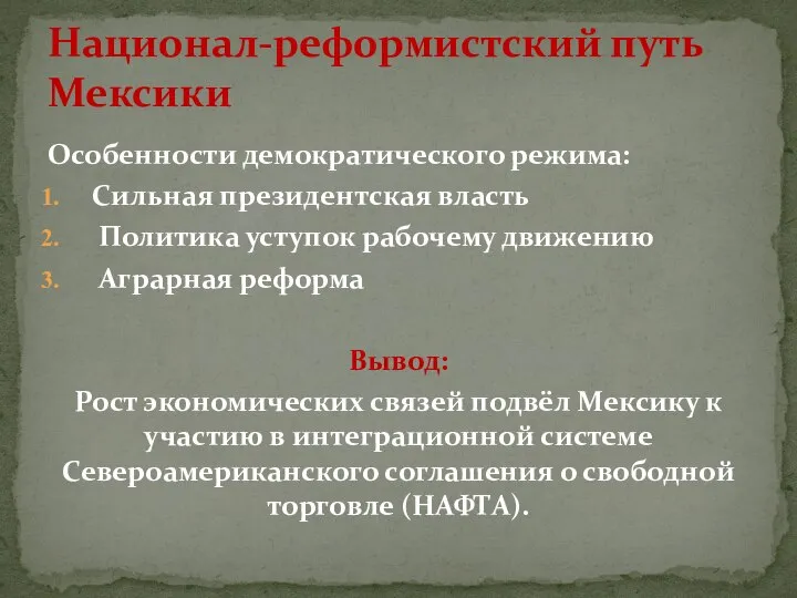 Особенности демократического режима: Сильная президентская власть Политика уступок рабочему движению Аграрная