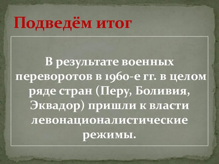 В результате военных переворотов в 1960-е гг. в целом ряде стран