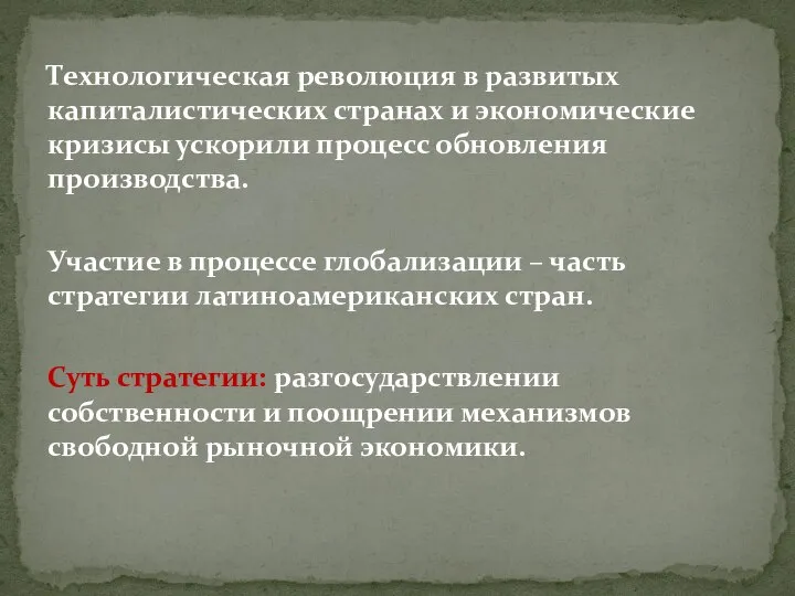 Технологическая революция в развитых капиталистических странах и экономические кризисы ускорили процесс