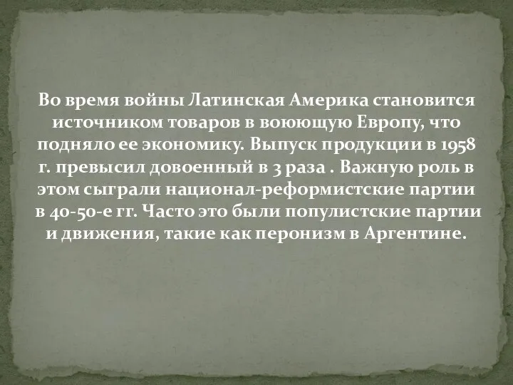 Во время войны Латинская Америка становится источником товаров в воюющую Европу,