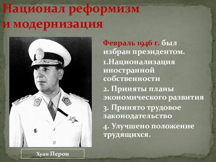 Национал реформизм и модернизация Февраль 1946 г. был избран президентом. 1.Национализация