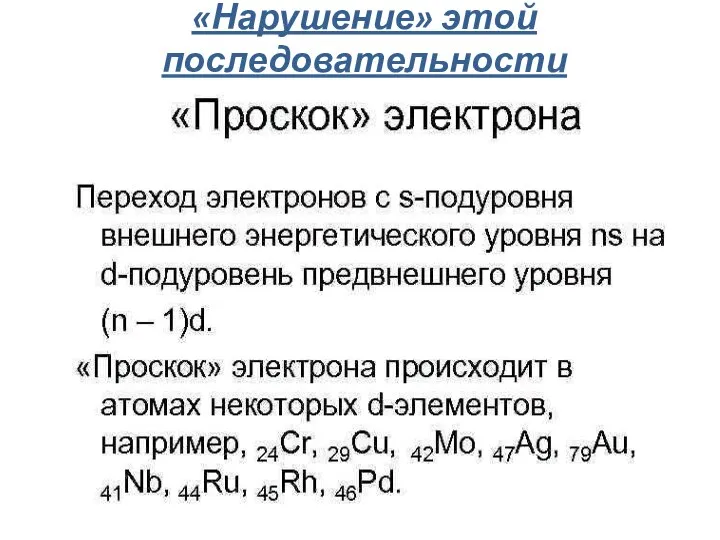 «Нарушение» этой последовательности