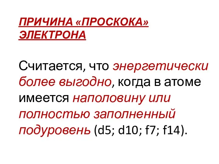 ПРИЧИНА «ПРОСКОКА» ЭЛЕКТРОНА Считается, что энергетически более выгодно, когда в атоме