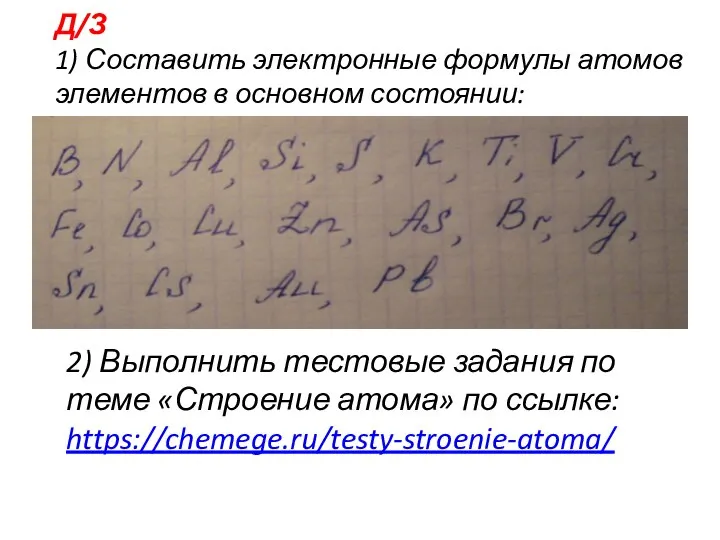 Д/З 1) Составить электронные формулы атомов элементов в основном состоянии: 2)