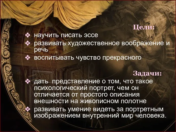 Цели: научить писать эссе развивать художественное воображение и речь воспитывать чувство