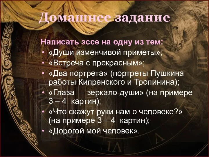 Домашнее задание Написать эссе на одну из тем: «Души изменчивой приметы»;