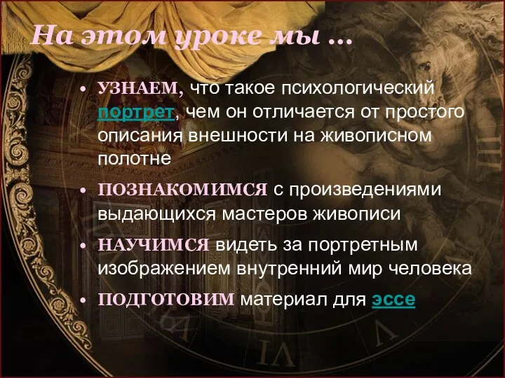 На этом уроке мы … УЗНАЕМ, что такое психологический портрет, чем