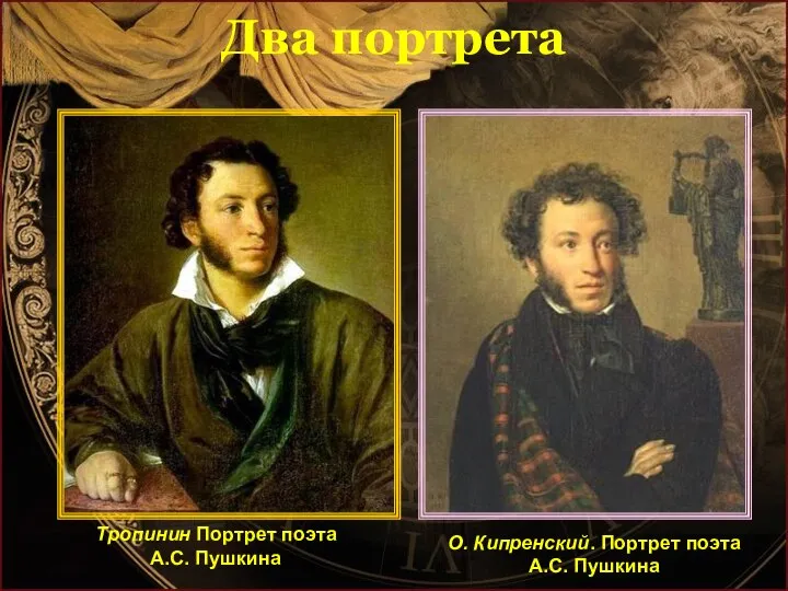 Два портрета О. Кипренский. Портрет поэта А.С. Пушкина