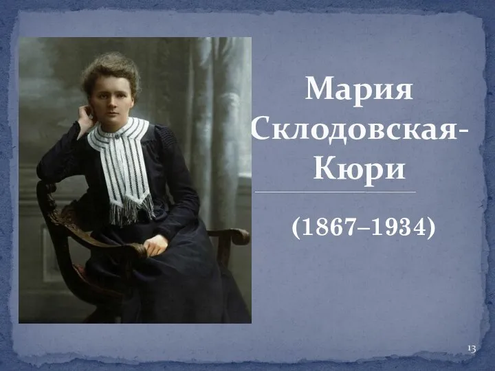 Мария Склодовская-Кюри (1867–1934)