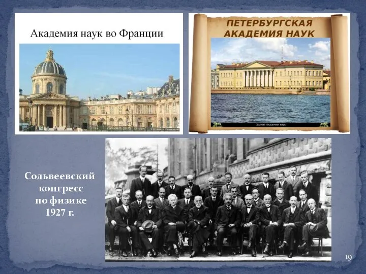 Сольвеевский конгресс по физике 1927 г.