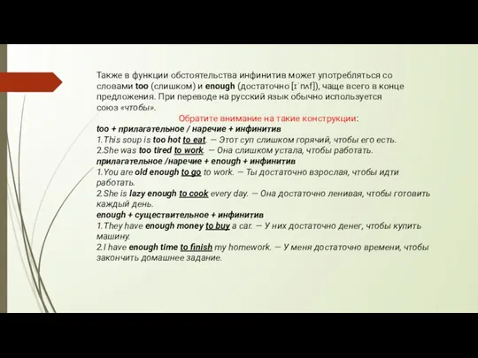 Также в функции обстоятельства инфинитив может употребляться со словами too (слишком)