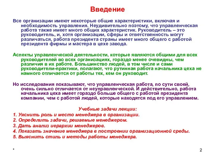 * Введение Все организации имеют некоторые общие характеристики, включая и необходимость