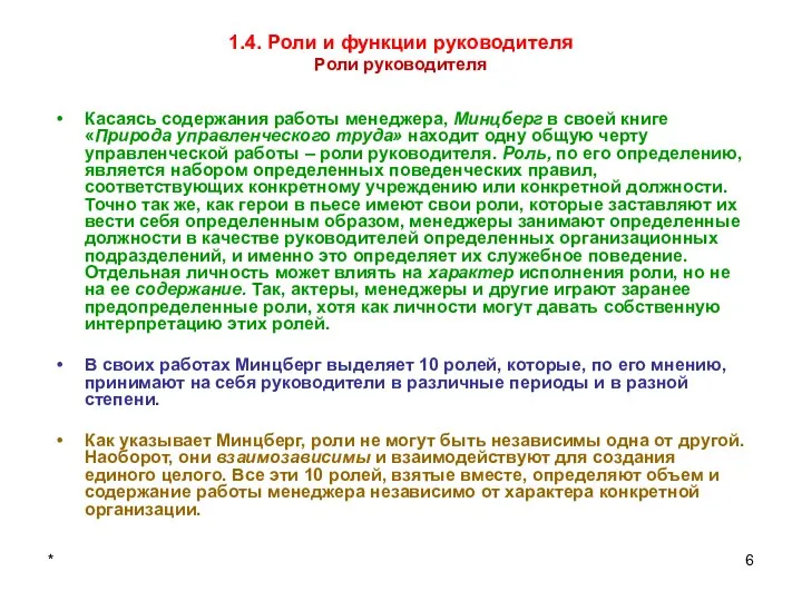 * 1.4. Роли и функции руководителя Роли руководителя Касаясь содержания работы