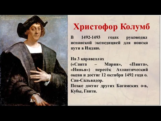 Христофор Колумб В 1492-1493 годах руководил испанской экспедицией для поиска пути