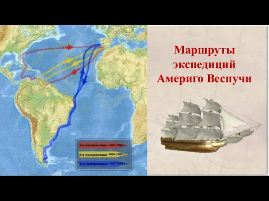 Маршруты экспедиций Америго Веспучи