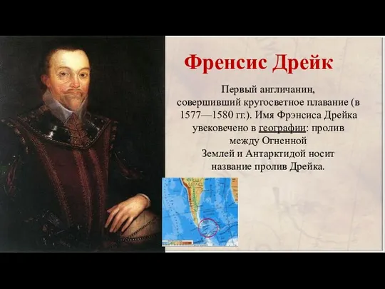 Френсис Дрейк Первый англичанин, совершивший кругосветное плавание (в 1577—1580 гг.). Имя