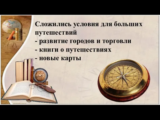 Сложились условия для больших путешествий - развитие городов и торговли -