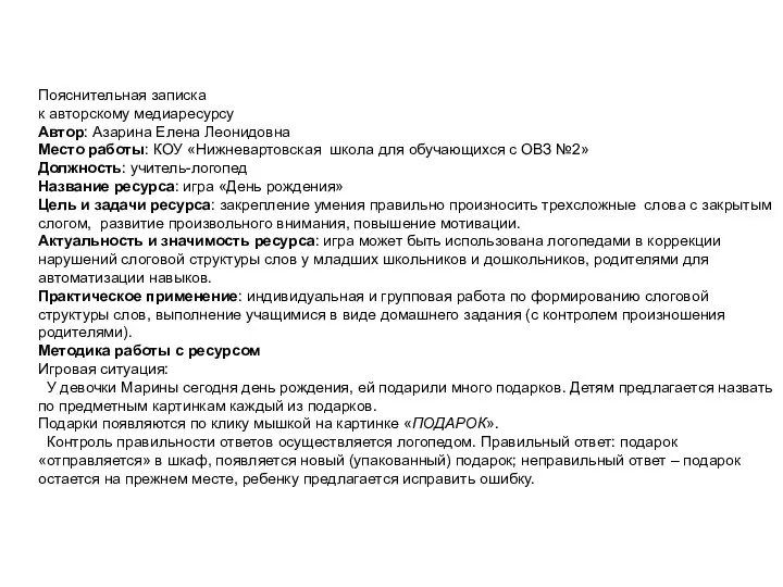 Пояснительная записка к авторскому медиаресурсу Автор: Азарина Елена Леонидовна Место работы: