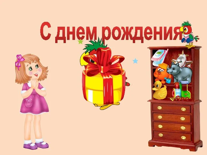 С днем рождения!