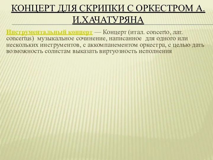 КОНЦЕРТ ДЛЯ СКРИПКИ С ОРКЕСТРОМ А.И.ХАЧАТУРЯНА Инструментальный концерт — Концерт (итал.