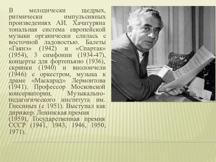 В мелодически щедрых, ритмически импульсивных произведениях АИ. Хачатуряна тональная система европейской