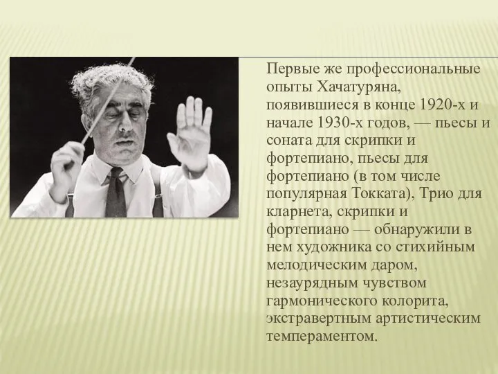 Первые же профессиональные опыты Хачатуряна, появившиеся в конце 1920-х и начале