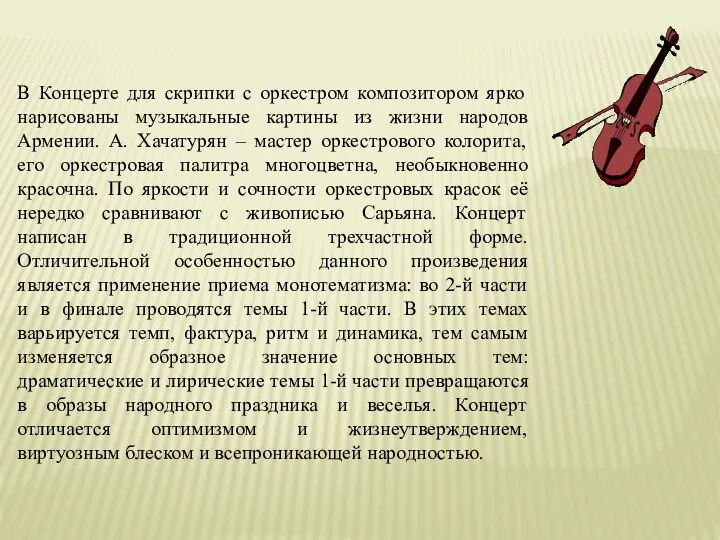 В Концерте для скрипки с оркестром композитором ярко нарисованы музыкальные картины