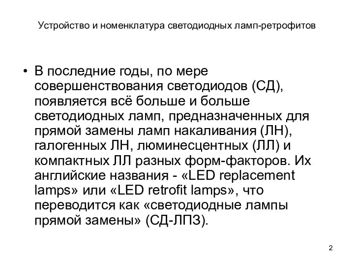 Устройство и номенклатура светодиодных ламп-ретрофитов В последние годы, по мере совершенствования