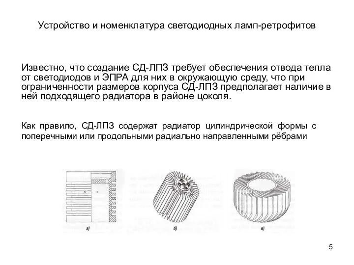 Устройство и номенклатура светодиодных ламп-ретрофитов Известно, что создание СД-ЛПЗ требует обеспечения