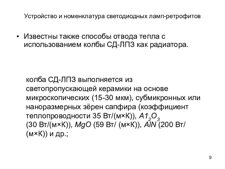 Устройство и номенклатура светодиодных ламп-ретрофитов Известны также способы отвода тепла с