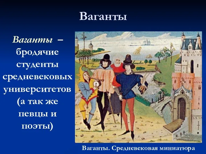 Ваганты Ваганты. Средневековая миниатюра Ваганты – бродячие студенты средневековых университетов (а так же певцы и поэты)