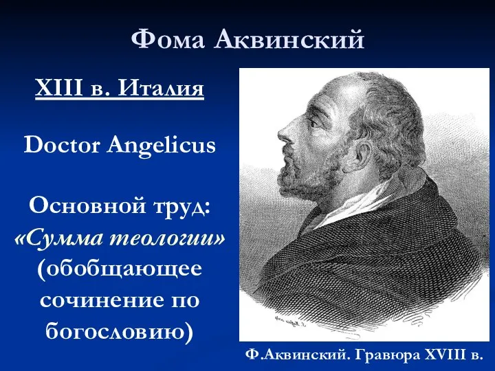 Фома Аквинский Ф.Аквинский. Гравюра XVIII в. XIII в. Италия Doctor Angelicus