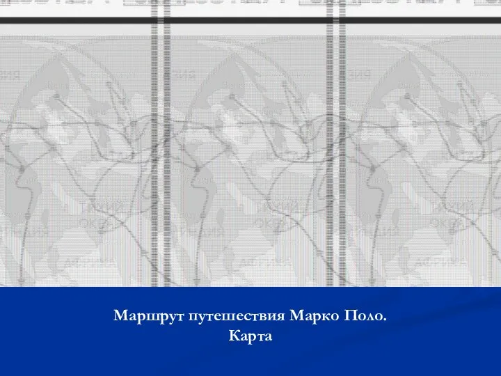 Маршрут путешествия Марко Поло. Карта