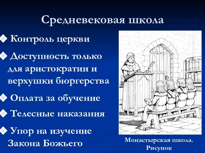 Средневековая школа Контроль церкви Доступность только для аристократии и верхушки бюргерства