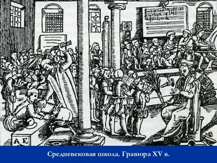 Средневековая школа. Гравюра XV в.