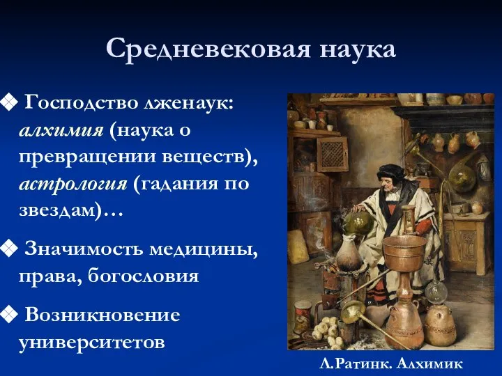 Средневековая наука Господство лженаук: алхимия (наука о превращении веществ), астрология (гадания