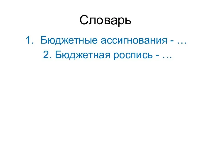 Словарь Бюджетные ассигнования - … 2. Бюджетная роспись - …