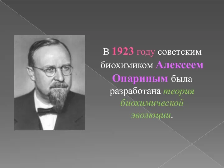 В 1923 году советским биохимиком Алексеем Опариным была разработана теория биохимической эволюции.