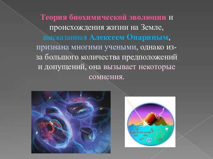 Теория биохимической эволюции и происхождения жизни на Земле, высказанная Алексеем Опариным,