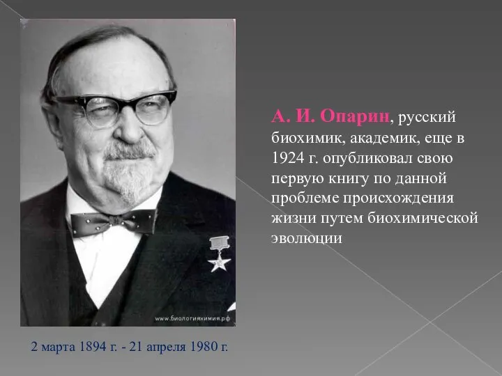 А. И. Опарин, русский биохимик, академик, еще в 1924 г. опубликовал