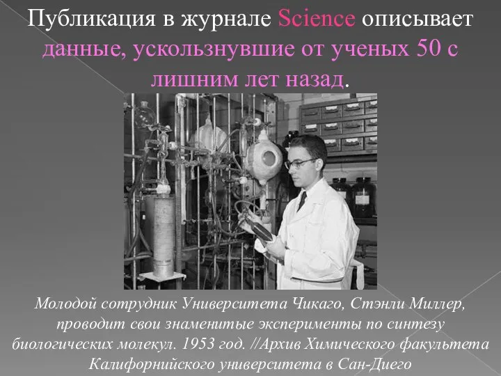 Публикация в журнале Science описывает данные, ускользнувшие от ученых 50 с