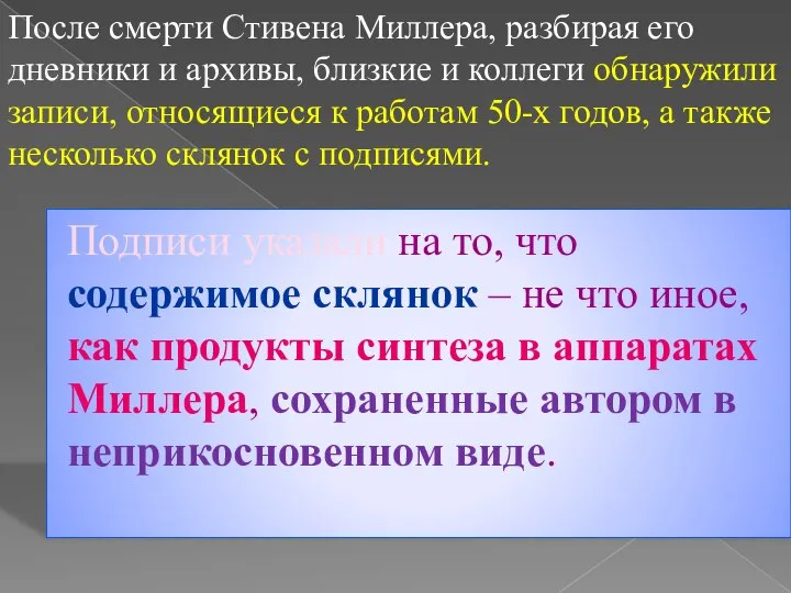 После смерти Стивена Миллера, разбирая его дневники и архивы, близкие и