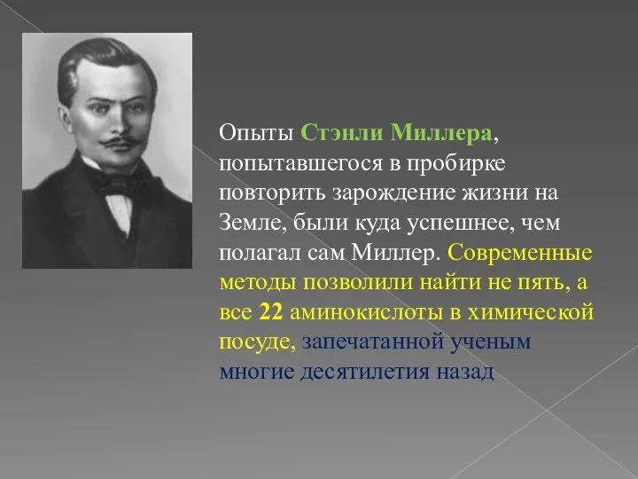 Опыты Стэнли Миллера, попытавшегося в пробирке повторить зарождение жизни на Земле,