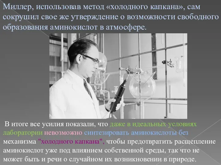 Миллер, использовав метод «холодного капкана», сам сокрушил свое же утверждение о