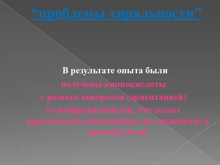 “проблемы хиральности” В результате опыта были получены аминокислоты с разным поворотом