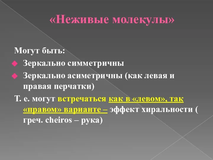 «Неживые молекулы» Могут быть: Зеркально симметричны Зеркально асиметричны (как левая и