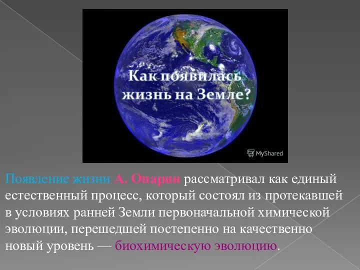 Появление жизни А. Опарин рассматривал как единый естественный процесс, который состоял