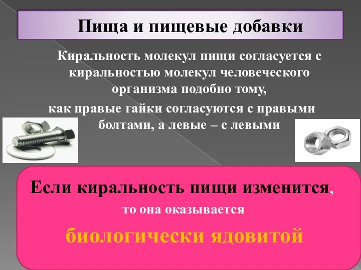 Пища и пищевые добавки Киральность молекул пищи согласуется с киральностью молекул