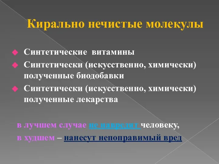 Кирально нечистые молекулы Синтетические витамины Синтетически (искусственно, химически) полученные биодобавки Синтетически